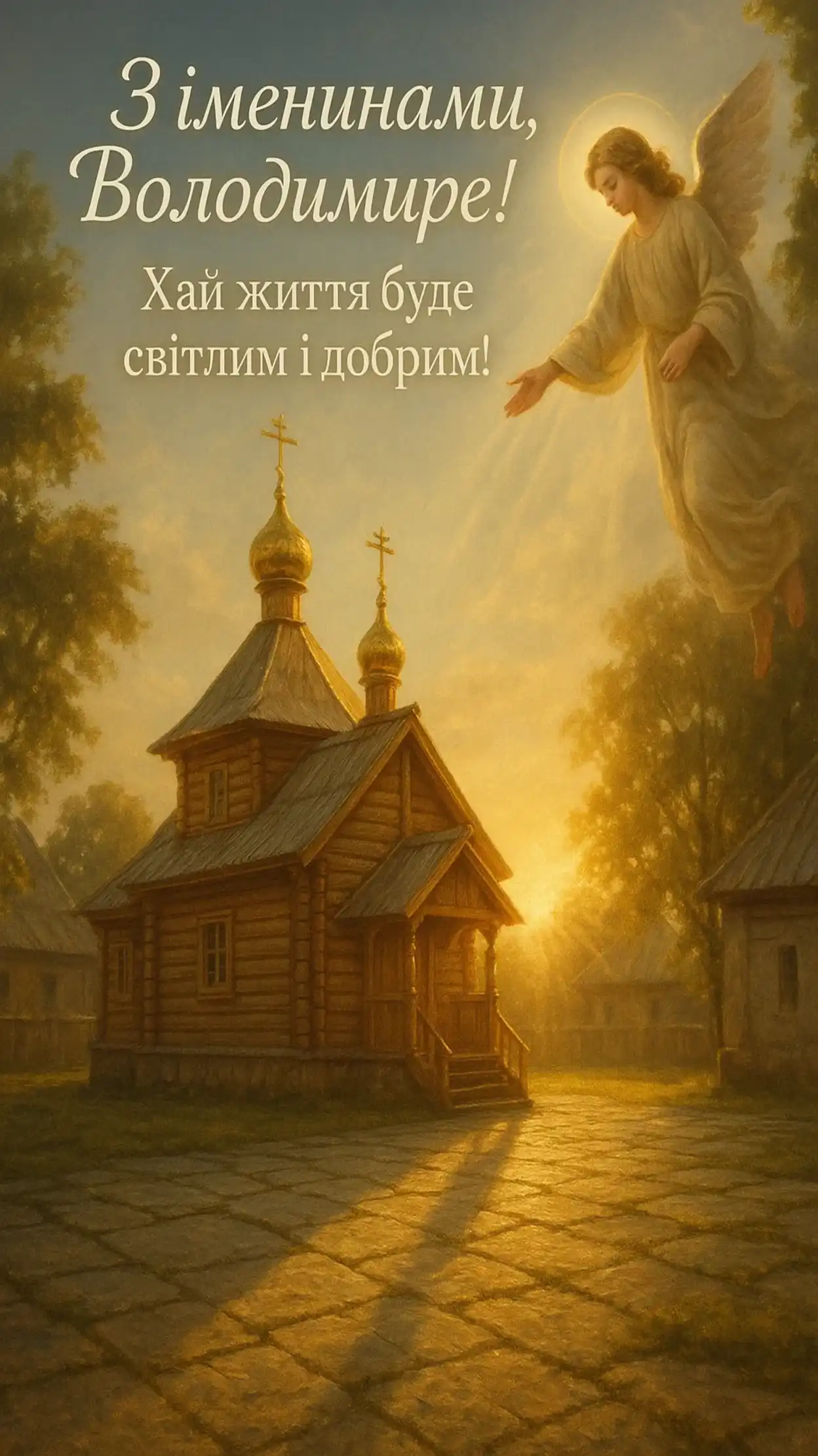 Привітання з днем ангела Володимира