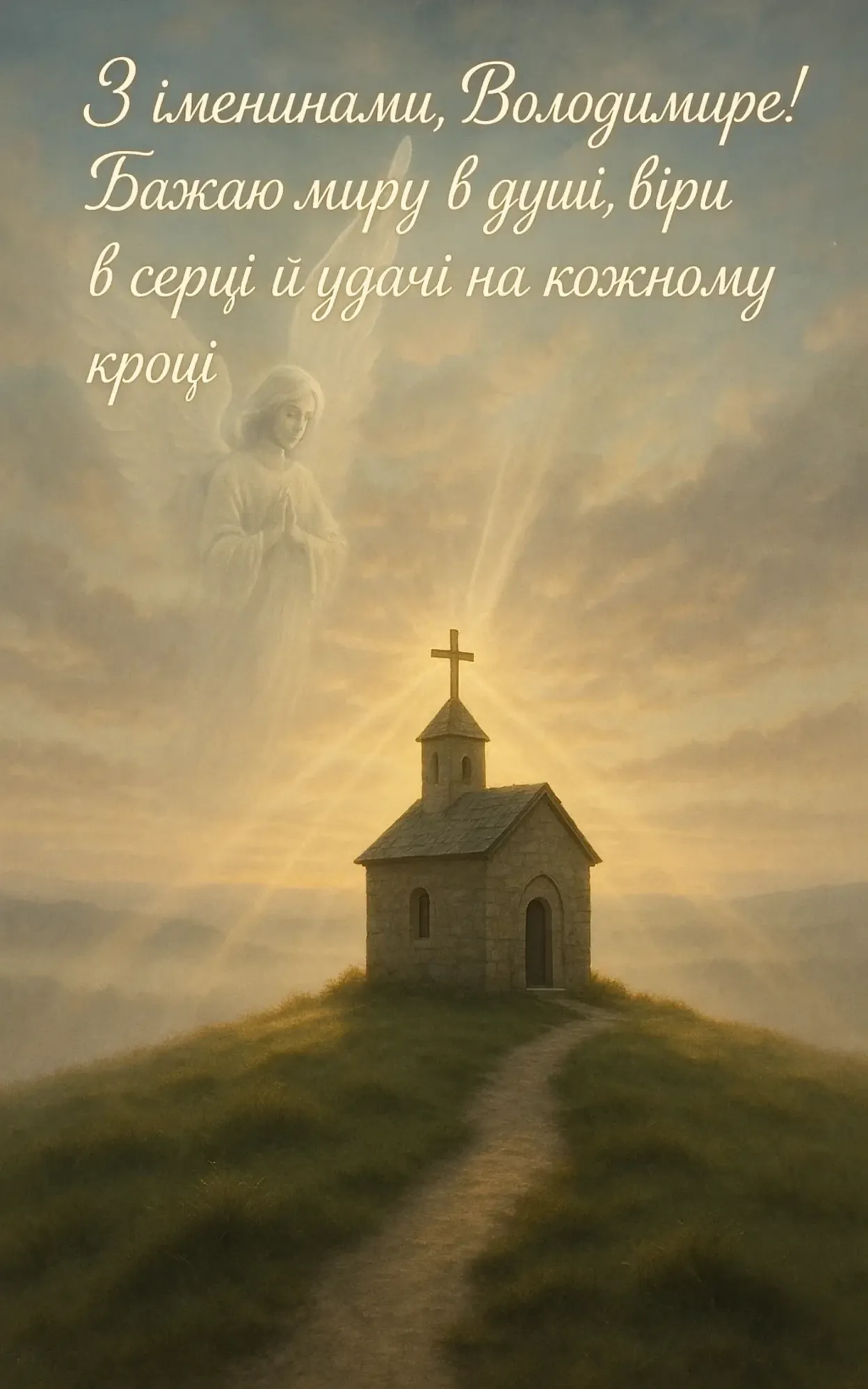 Привітання з днем ангела Володимира