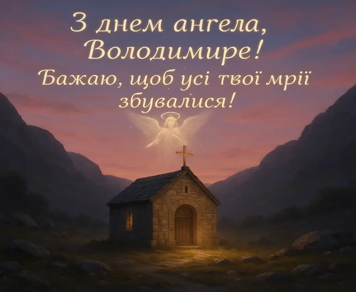 Привітання з днем ангела Володимира