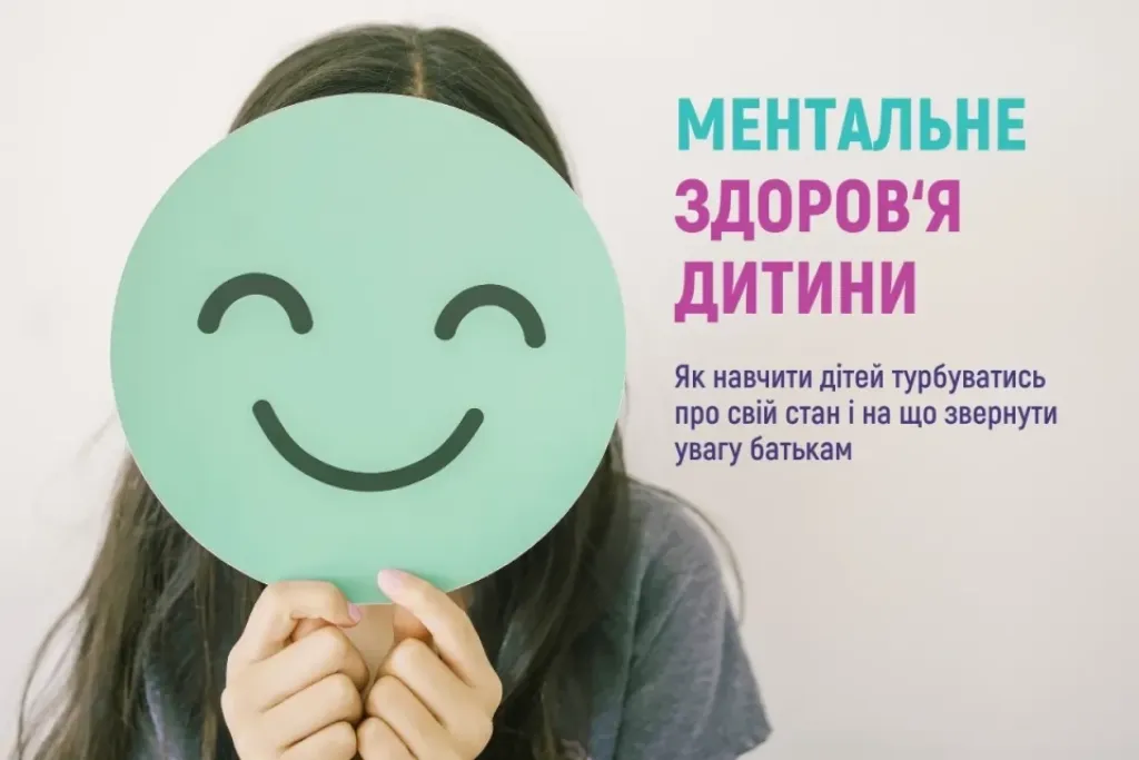 Ментальне здоров’я дітей: поради лікарів і на що звернути увагу батькам