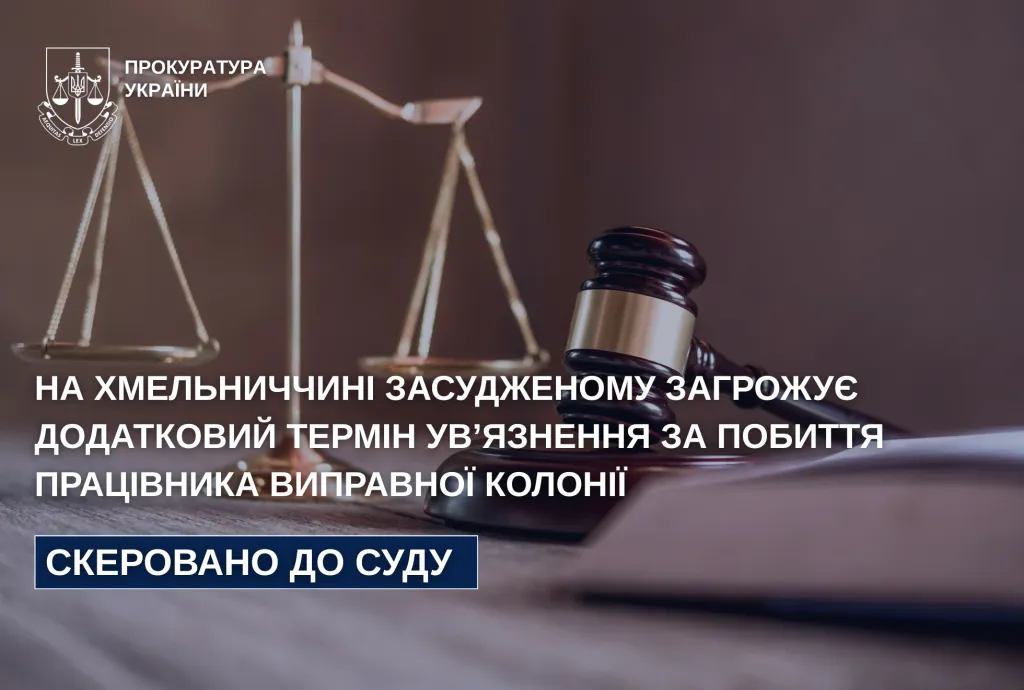 На Хмельниччині засудженого судитимуть за напад на працівника колонії