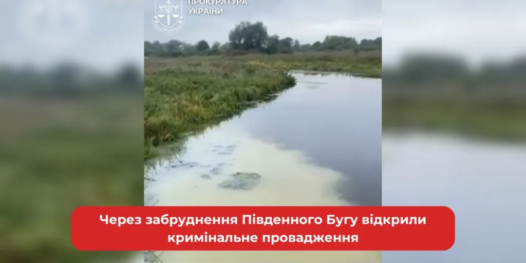 На Хмельниччині розпочали розслідування через можливе забруднення Південного Бугу