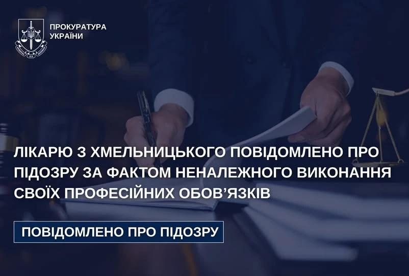 У Хмельницькому нейрохірургу повідомили про підозру через смерть пацієнтки