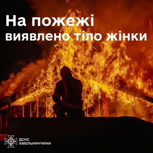 У Шепетівському районі під час пожежі в житловому будинку загинула жінка