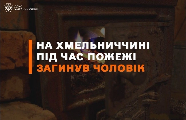 Пожежа на Хмельниччині забрала життя чоловіка: будинок охопило полум’я