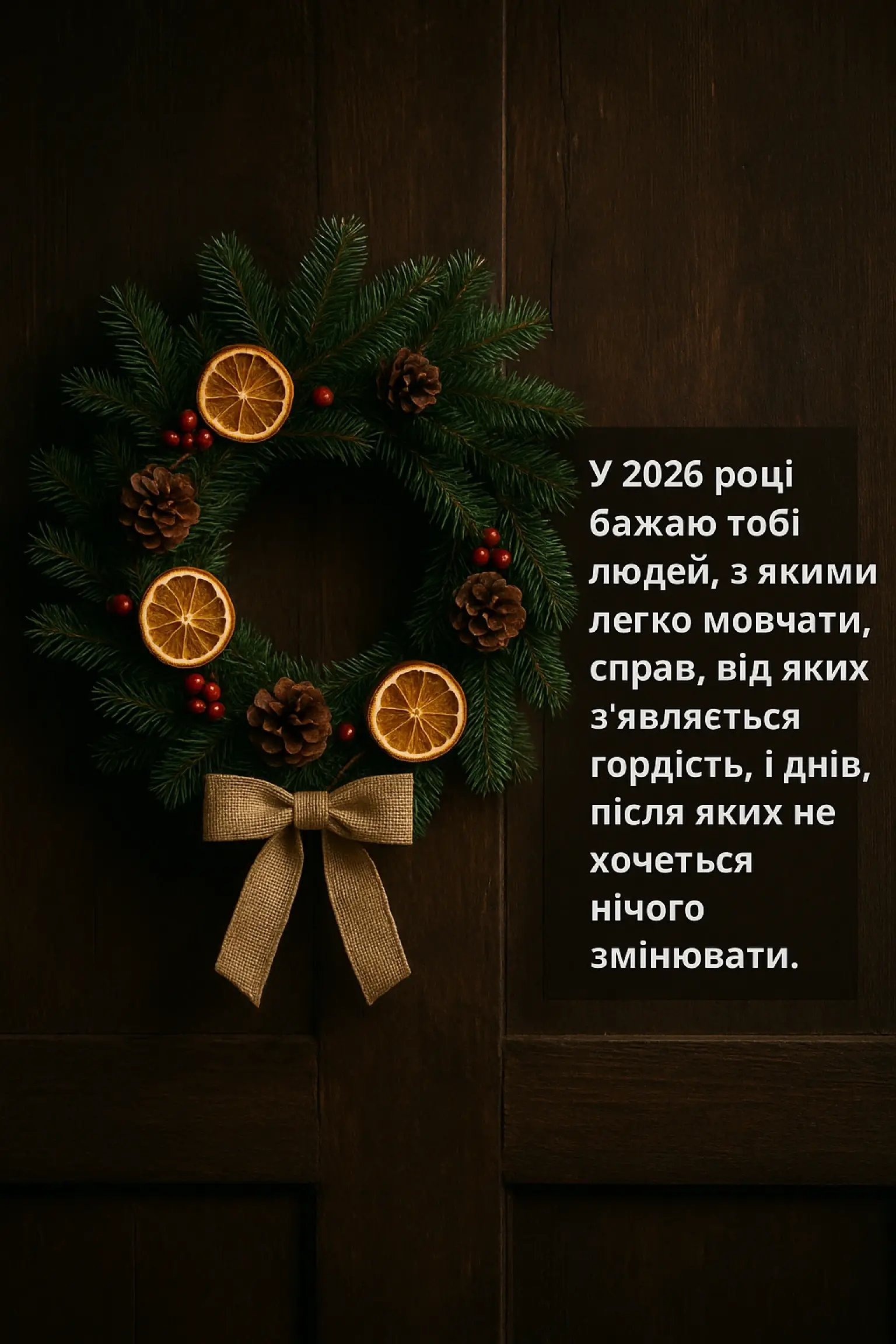 Короткі привітання з новим роком 2026