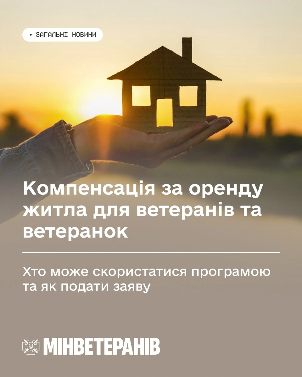 Держава компенсує оренду житла ветеранам: умови, суми та порядок звернення