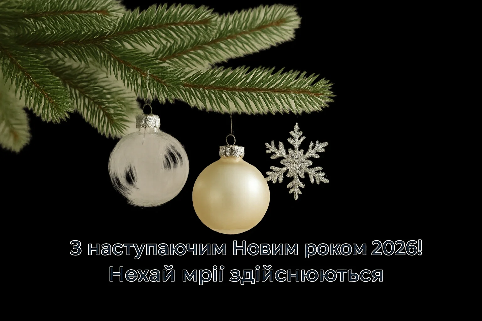 Привітання з прийдешнім новим роком 2026
