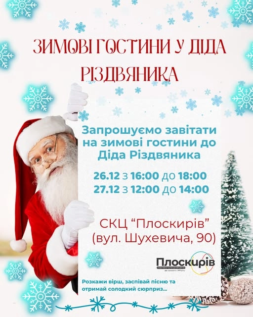 Зимова магія в СКЦ “Плоскирів”: Дід Різдвяник чекає гостей