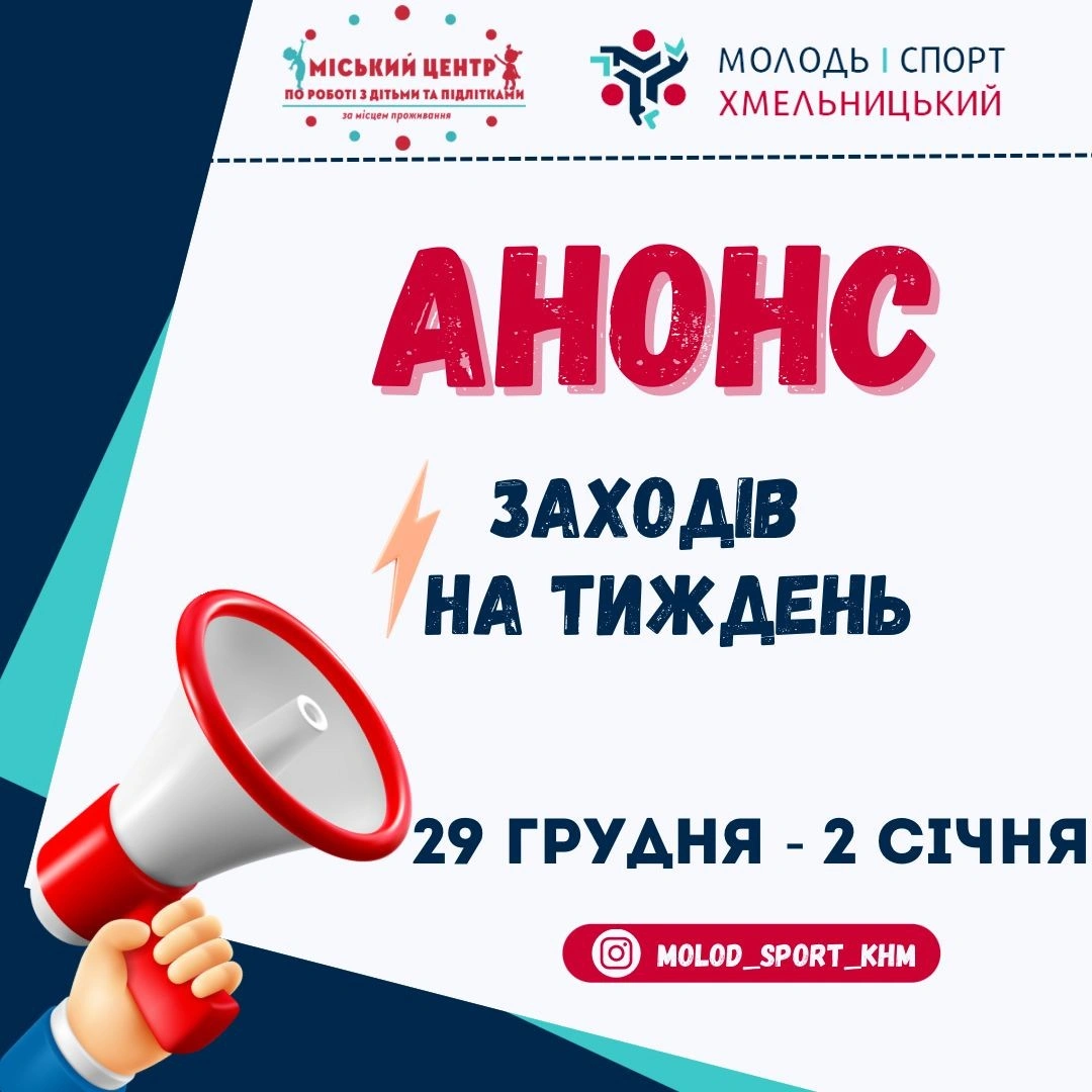 Новорічний тиждень для підлітків: які події готують клуби Хмельницького наприкінці року