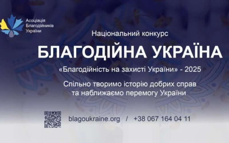 В Україні стартував відбір найкращих доброчинців року