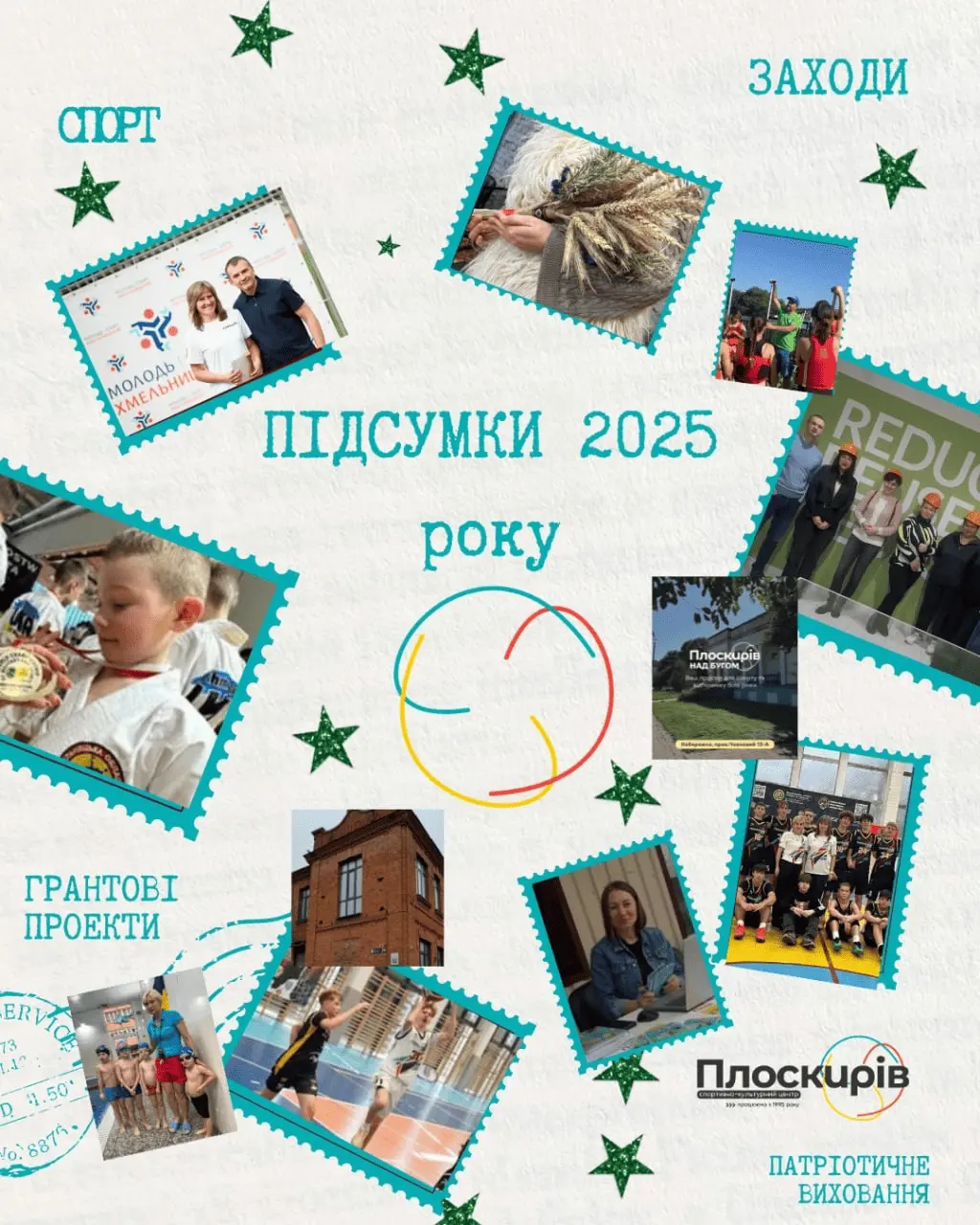 Рік руху, творчості та перемог: як СКЦ «Плоскирів» прожив 2025-й