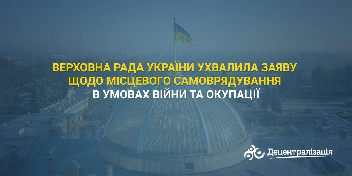 Верховна Рада акцентує увагу світу на стані місцевого самоврядування в умовах війни
