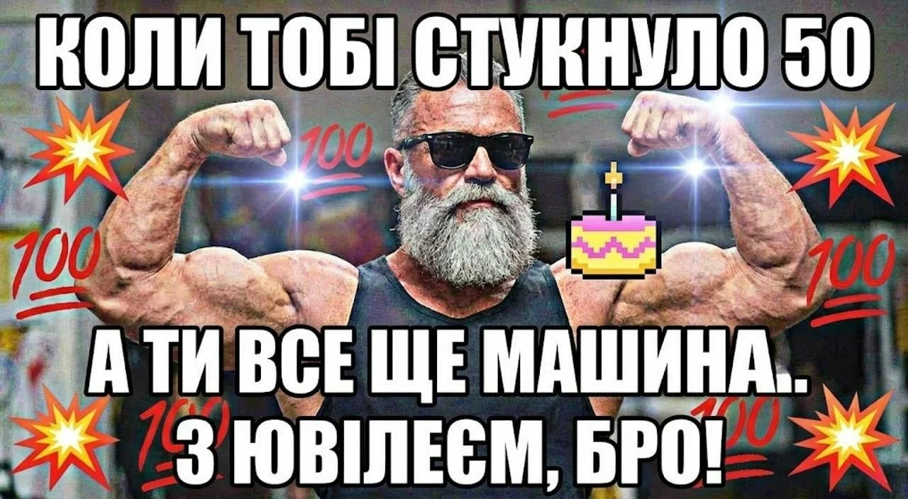 Привітання для мужчини з ювілеєм 50 років