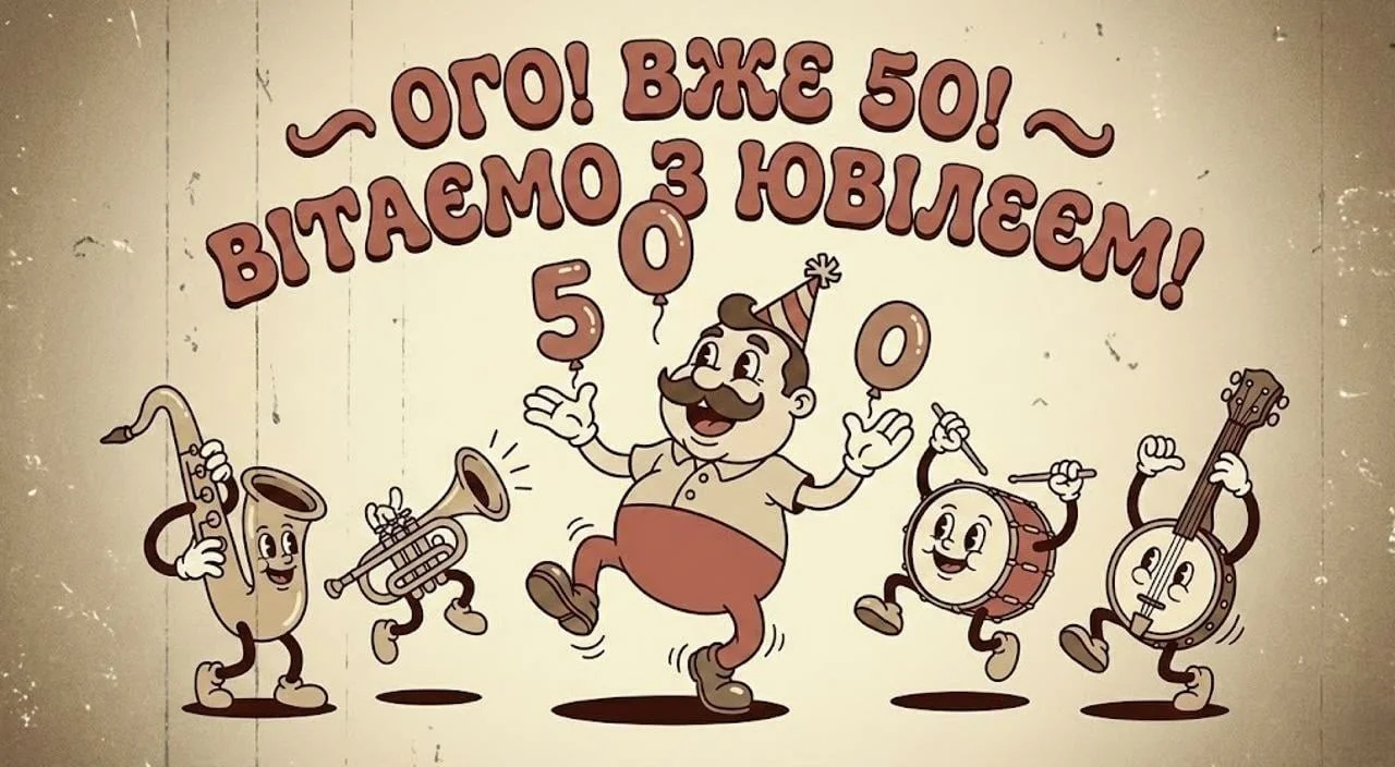 Привітання для мужчини з ювілеєм 50 років