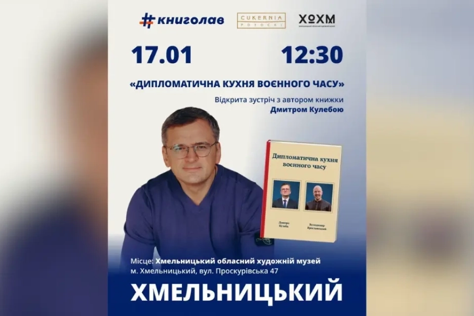 У Хмельницькому відбудеться зустріч з Дмитром Кулебою: говоритимуть про дипломатію 3 години тому Юлія Номировська    У Хмельницькому відбудеться зустріч з Дмитром Кулебою: говоритимуть про дипломатію У Хмельницькому презентують книгу Дмитра Кулеби “Дипломатична кухня воєнного часу”. Що стоїть за гучними міжнародними заявами і чому переговори про мир не мають простих рецептів — про це говоритимуть у Хмельницькому під час відкритої зустрічі з Дмитром Кулебою.  Про подію повідомили Хмельницький обласний художній музей та видавництво «Книголав».  17 січня о 12:30 у Хмельницькому обласному художньому музеї на вулиці Проскурівській, 47 відбудеться презентація книги «Дипломатична кухня воєнного часу». Її ексміністр закордонних справ України Дмитро Кулеба написав у співавторстві з Володимиром Ярославським.   Під час зустрічі автор розповість про роботу над книгою та дипломатію в умовах повномасштабної війни. У виданні складні міжнародні процеси пояснюють через кулінарні метафори — як формується зовнішня політика, чому окремі переговори зривалися та чому Україні важливо працювати з країнами Африки.  Окрему увагу Дмитро Кулеба приділяє переговорному процесу щодо так званого «мирного плану» Дональда Трампа. За його словами, нинішні переговори — це не «фаст-фуд», а радше страва рівня Мішлен, яка потребує часу, терпіння і точних рішень.  Кулеба зазначає: це перша серйозна спроба домовитися про припинення вогню з початку повномасштабного вторгнення. Водночас кожна сторона має власні, часто максималістські цілі. Росія прагне досягти своїх завдань або силою, або за столом переговорів. Україна має інші пріоритети. США — свої. Європейські країни найближчі до української позиції, але єдності інтересів усе одно немає.  «Усі говорять, чого вони хочуть. Але це не означає, що всі це отримають», — наголошує дипломат.   Зустріч відбудеться у форматі відкритої розмови. Відвідувачі зможуть поставити запитання та придбати книгу. Для участі організатори просять попередньо зареєструватися через онлайн-форму.