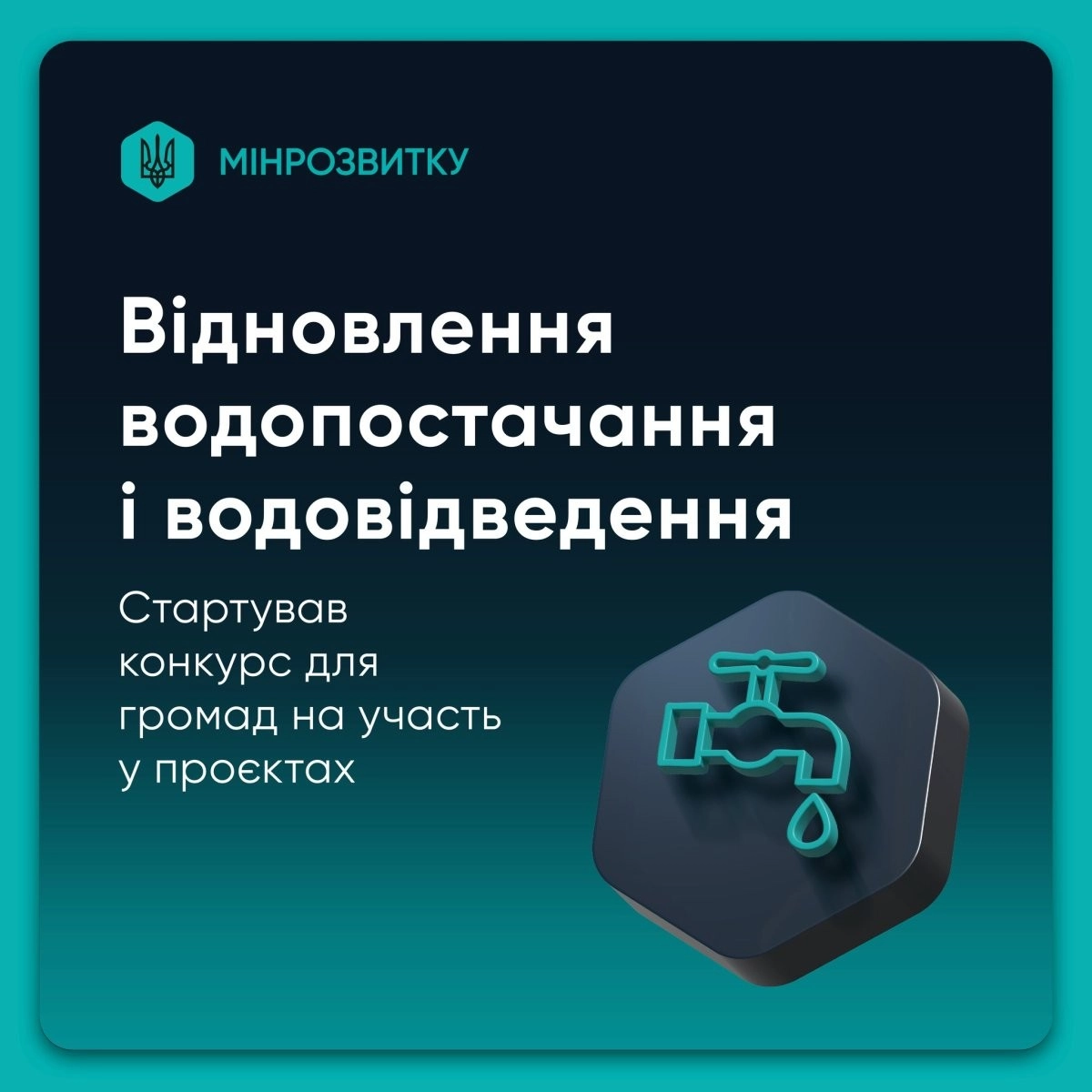 Громадам пропонують 100 млн євро на оновлення водної інфраструктури