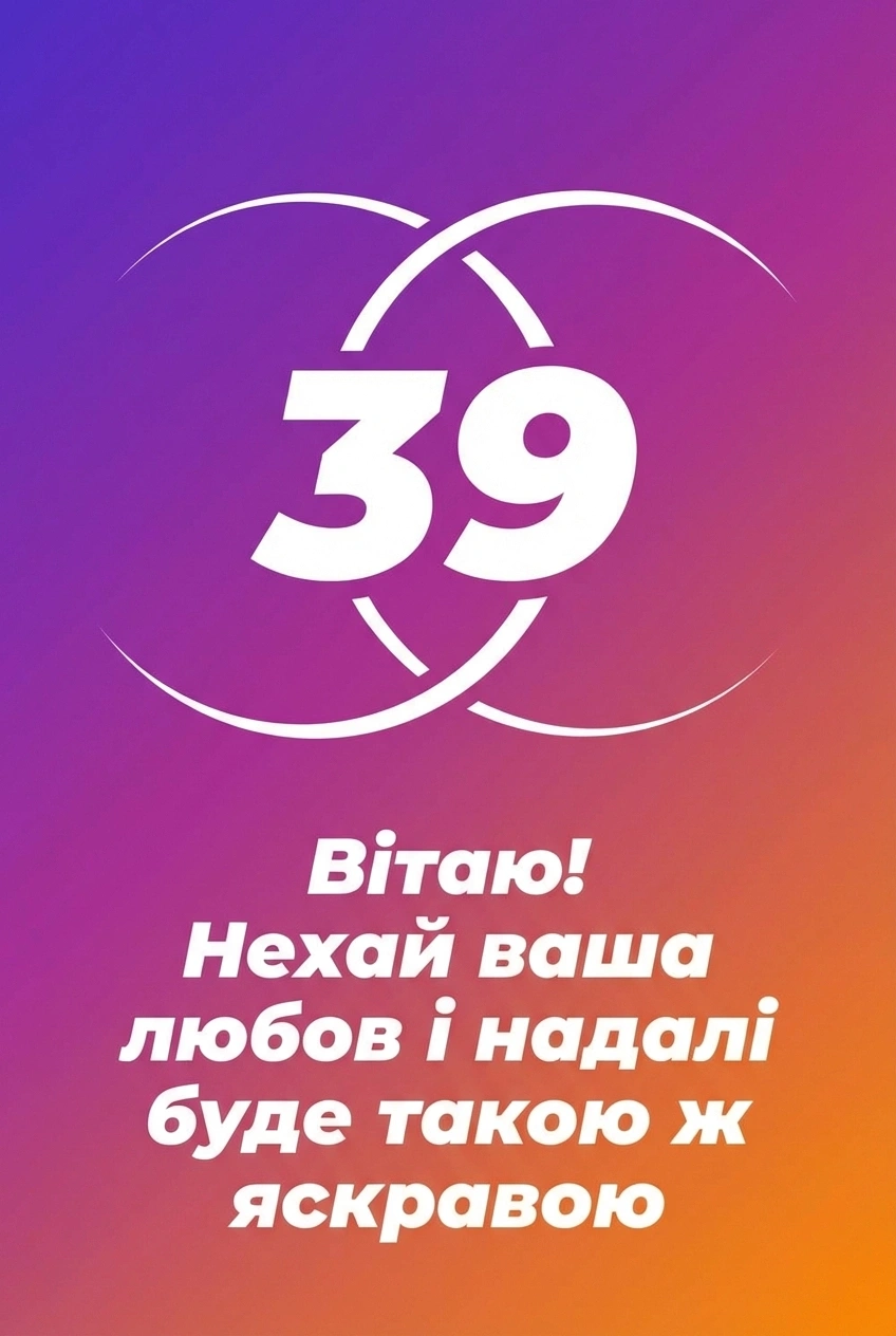 39 років весілля