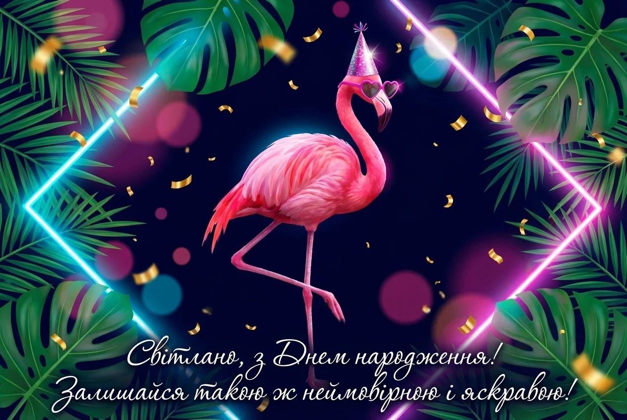 з днем народження світлана прикольні