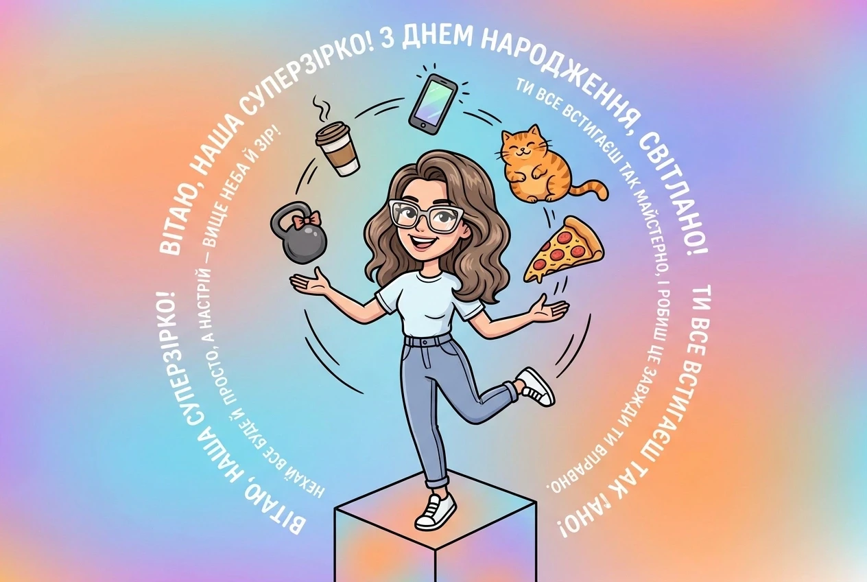 з днем народження світлана прикольні