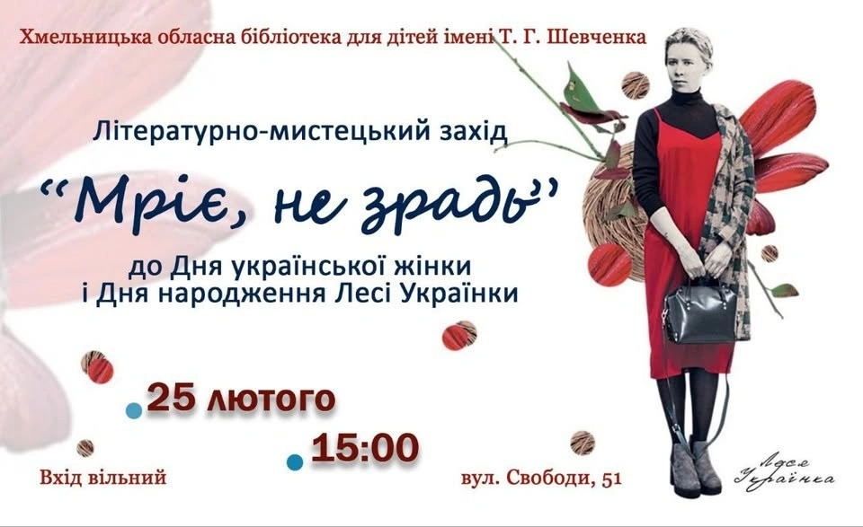 У Хмельницькому вшанують Лесю Українку мистецьким дійством про силу жінки