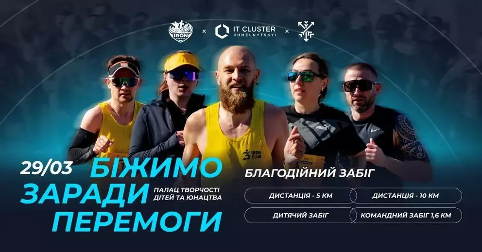 У Хмельницькому влаштують спортивний захід, щоб зібрати кошти для українських військових