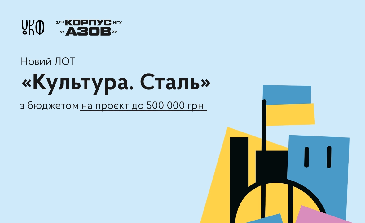 УКФ та «Азов» приймають ідеї культурного спротиву – конкурс триває до кінця березня