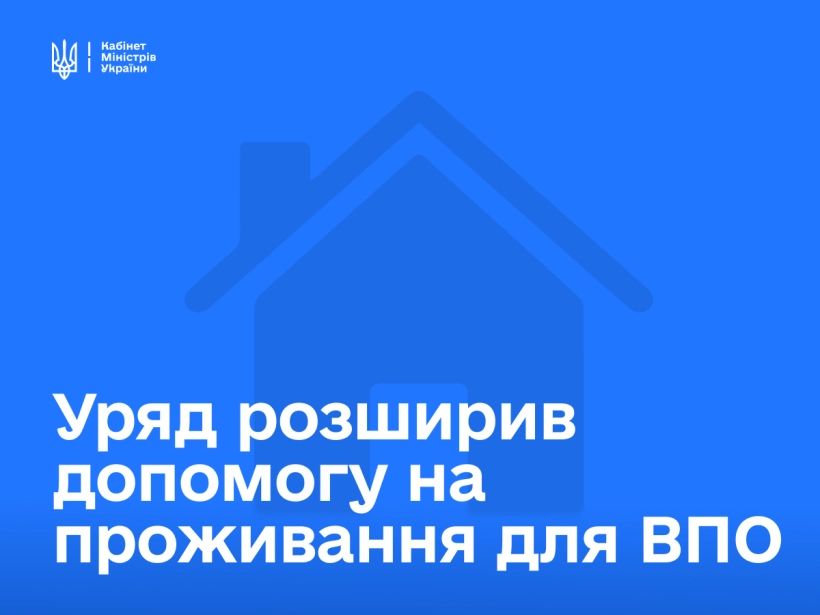 Уряд переглянув умови виплат для переселенців: що зміниться у 2026 році