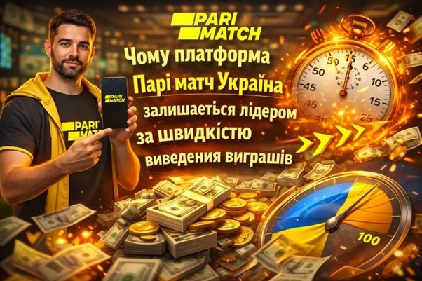 Чому платформа Парі матч Україна залишається лідером за швидкістю виведення виграшів