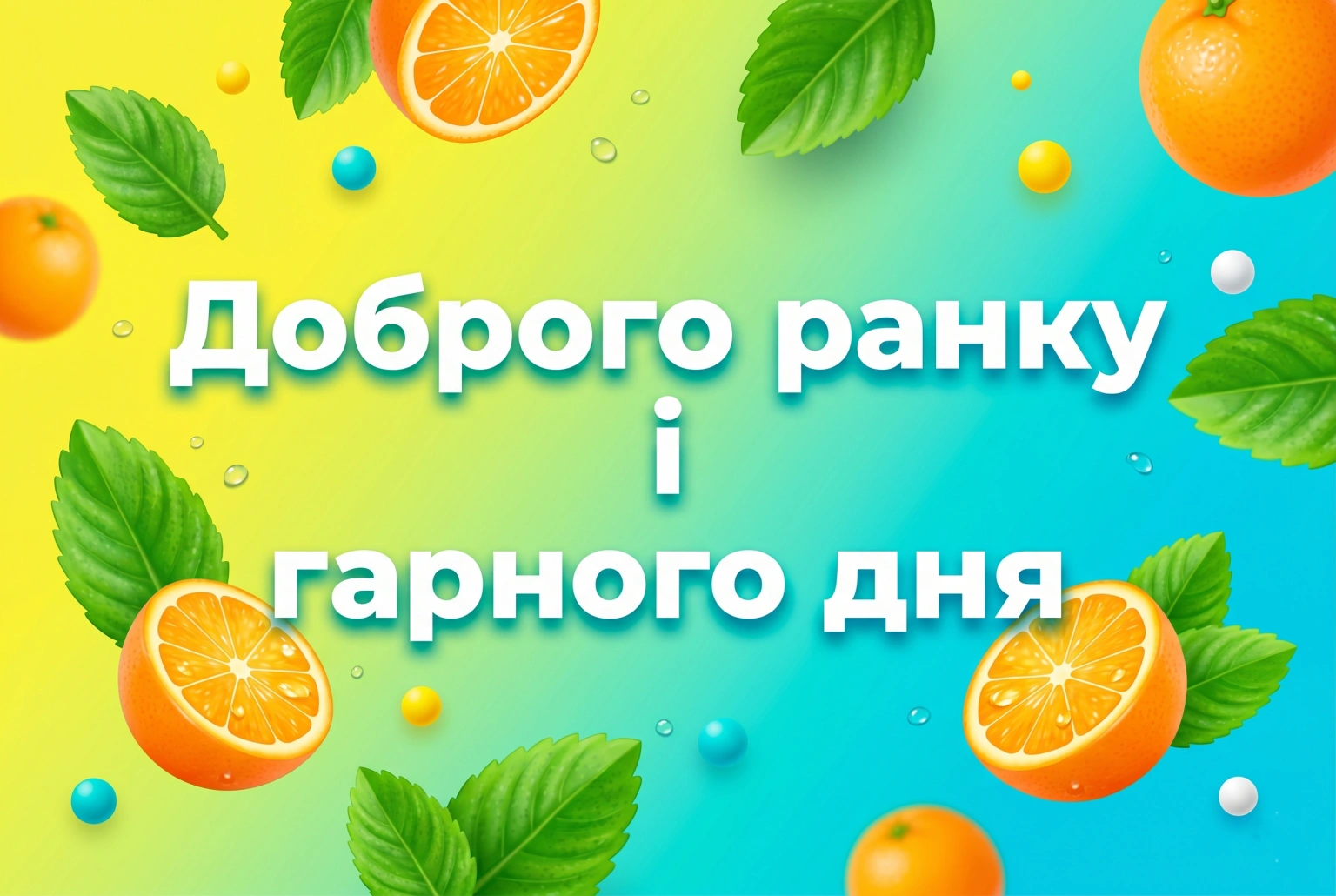 Побажання доброго ранку і гарного дня: душевна добірка листівок та натхнення
