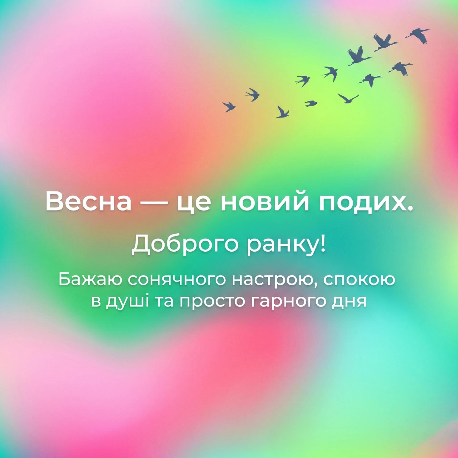 Весна, доброго ранку та гарного дня: картинки для натхнення та сонячного настрою