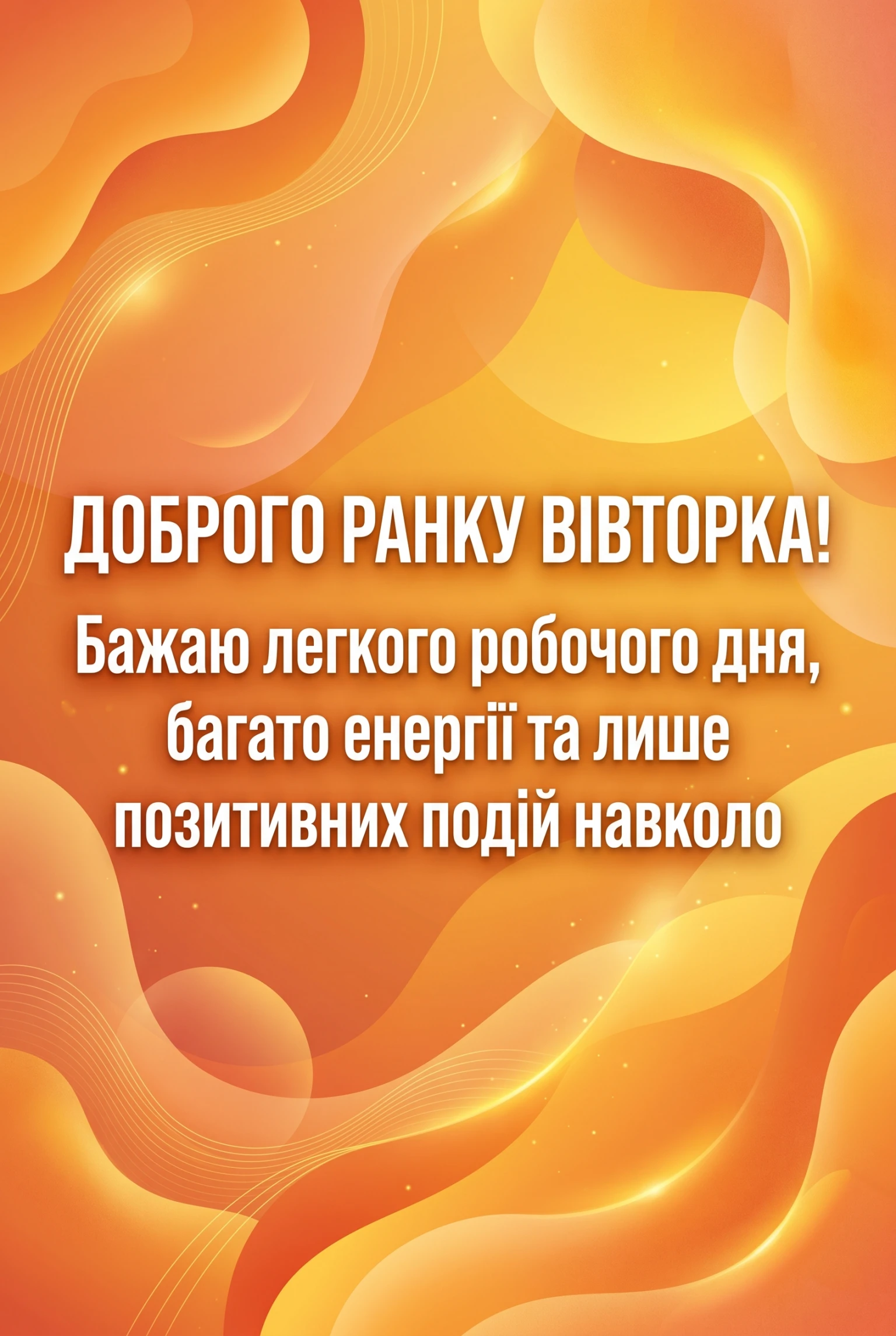 Доброго ранку вівторка: натхненні побажання та красиві листівки для вдалого дня