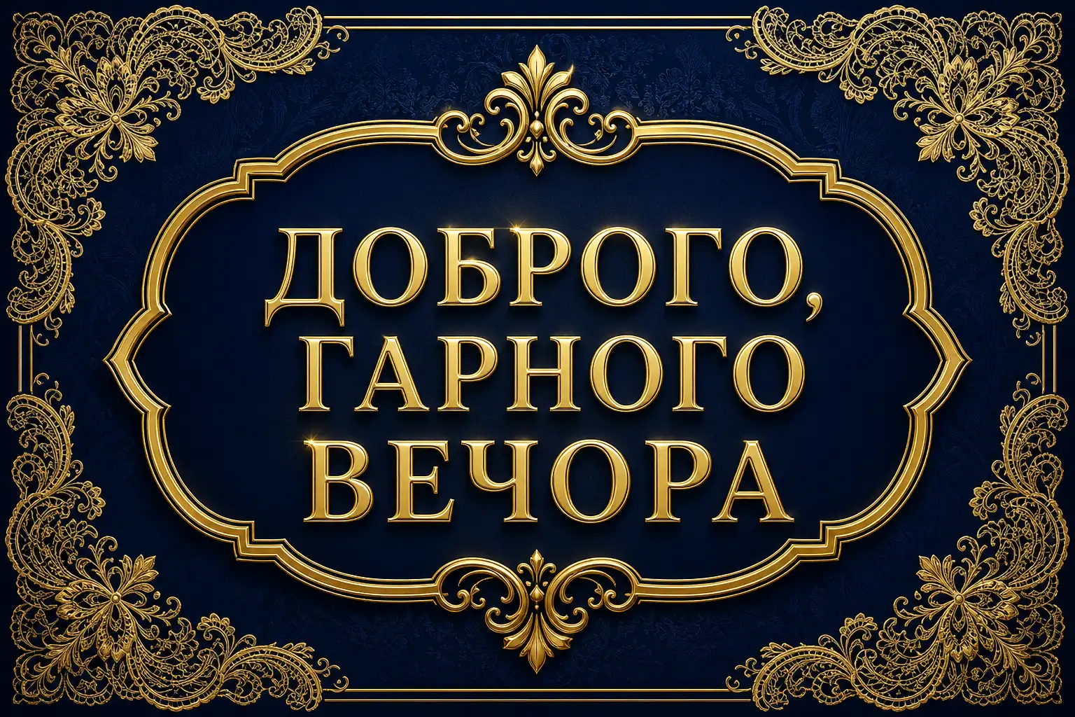 Прикольні картинки доброго, гарного вечора: душевна добірка для настрою
