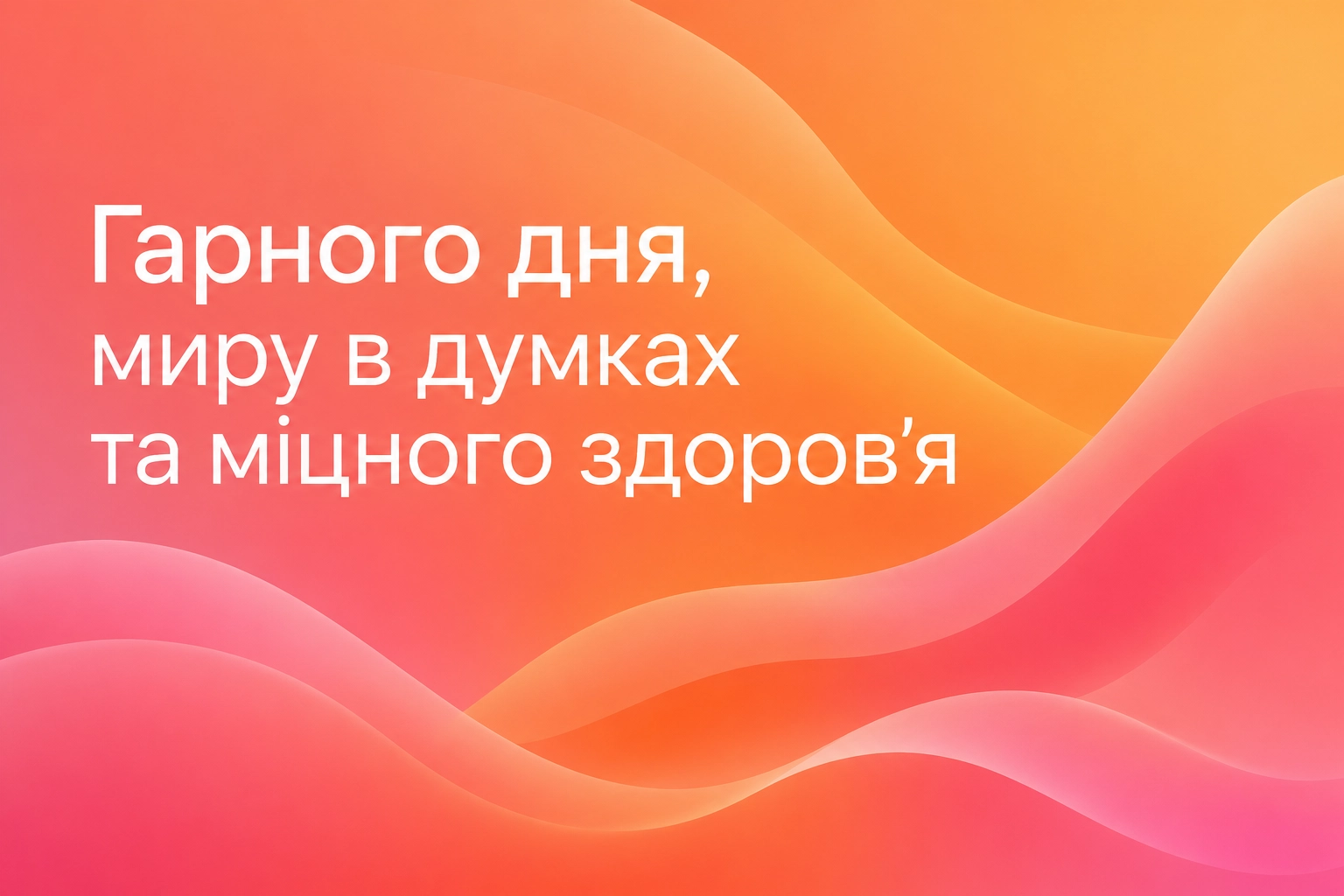 Гарного та доброго дня: душевні картинки та привітання для чудового настрою