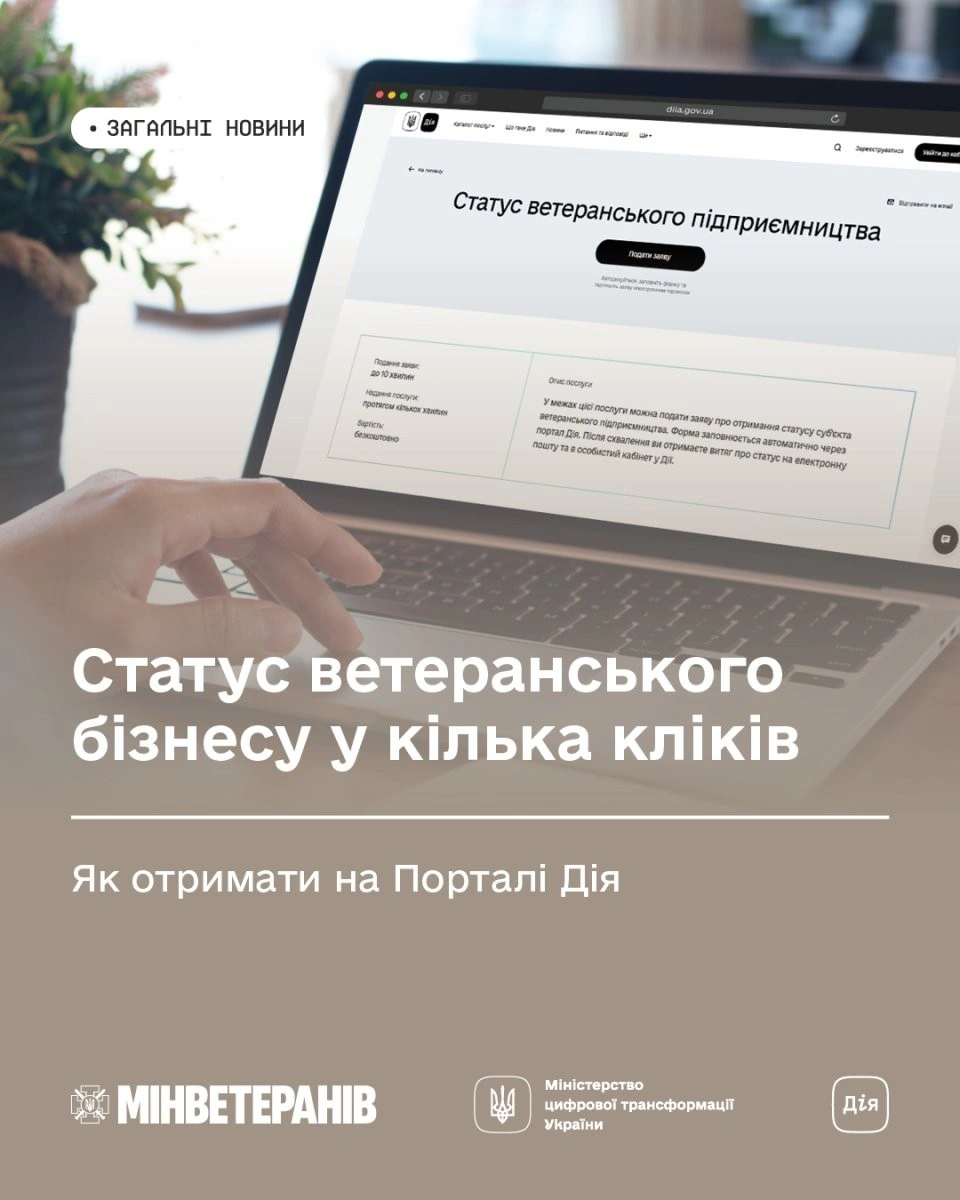 Ветеранський бізнес у кілька кліків: на Порталі Дія з’явилася нова автоматична послуга