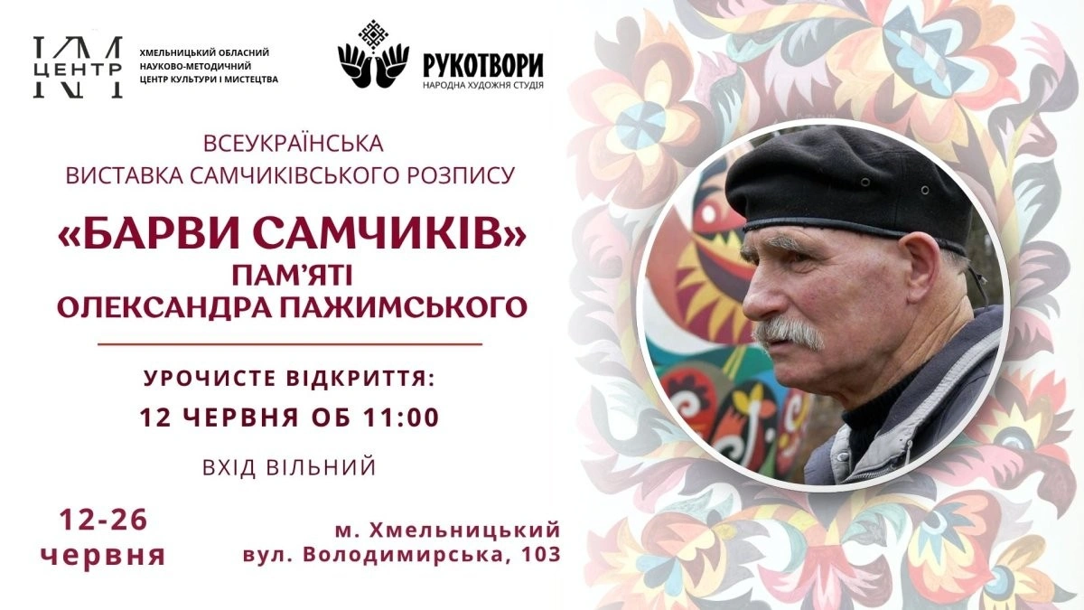 У Хмельницькому влаштують всеукраїнську виставку самчиківського розпису