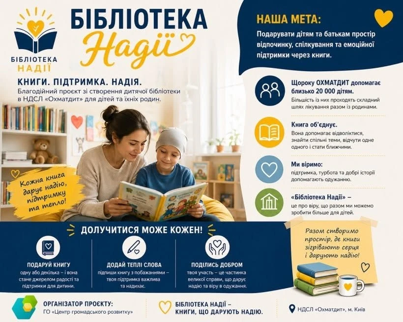 У Хмельницькому збирають книги для пацієнтів лікарні “Охматдит”