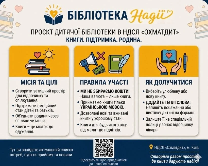 У Хмельницькому збирають книги для пацієнтів лікарні “Охматдит”