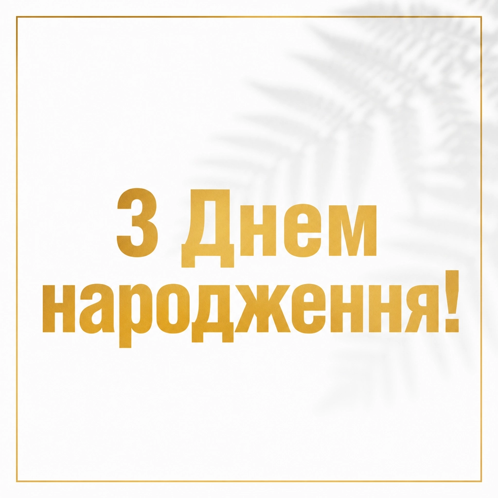 привітання з днем народження своїми словами, до сліз жінці