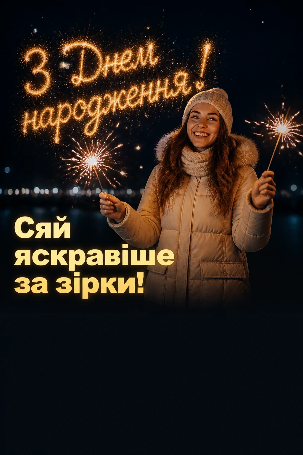 привітання з днем народження для дівчини