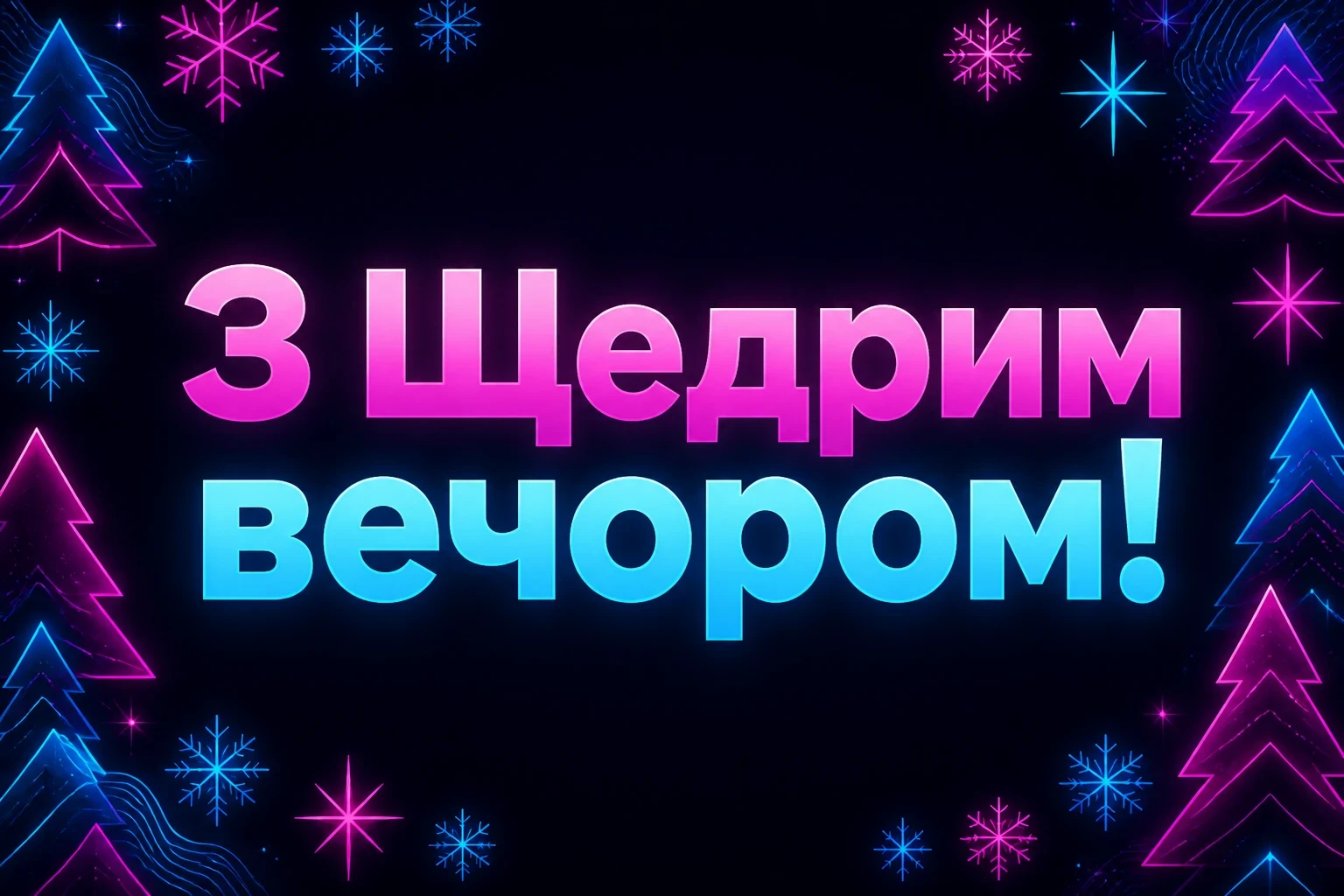 привітання з щедрим вечором