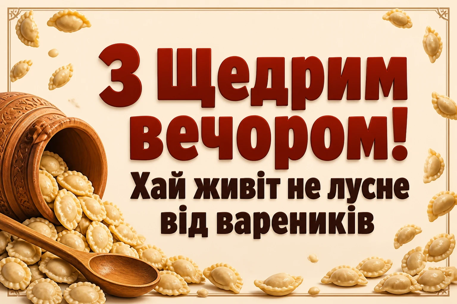 привітання з щедрим вечором