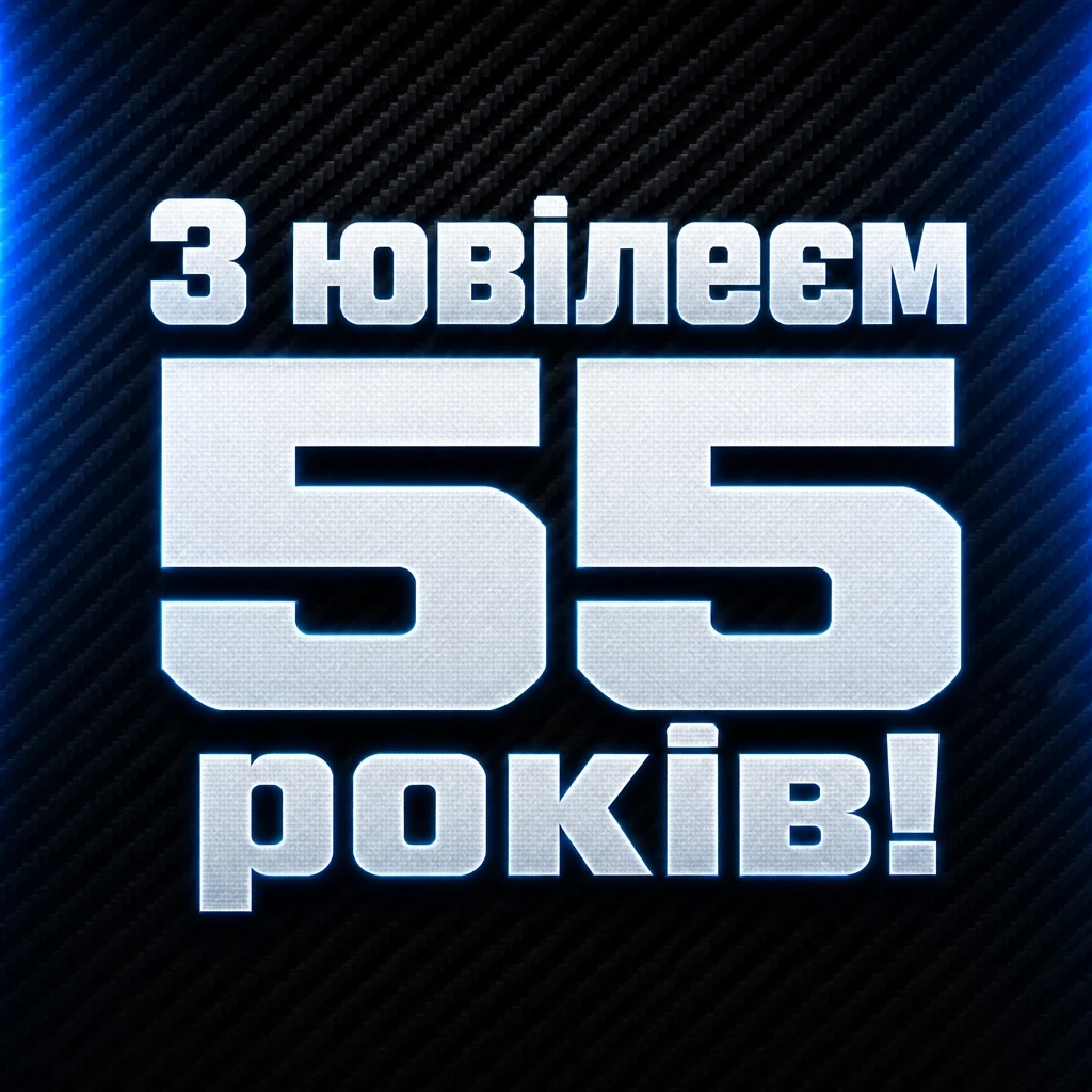 вітальні листівки привітання з 55-річчям мужчині