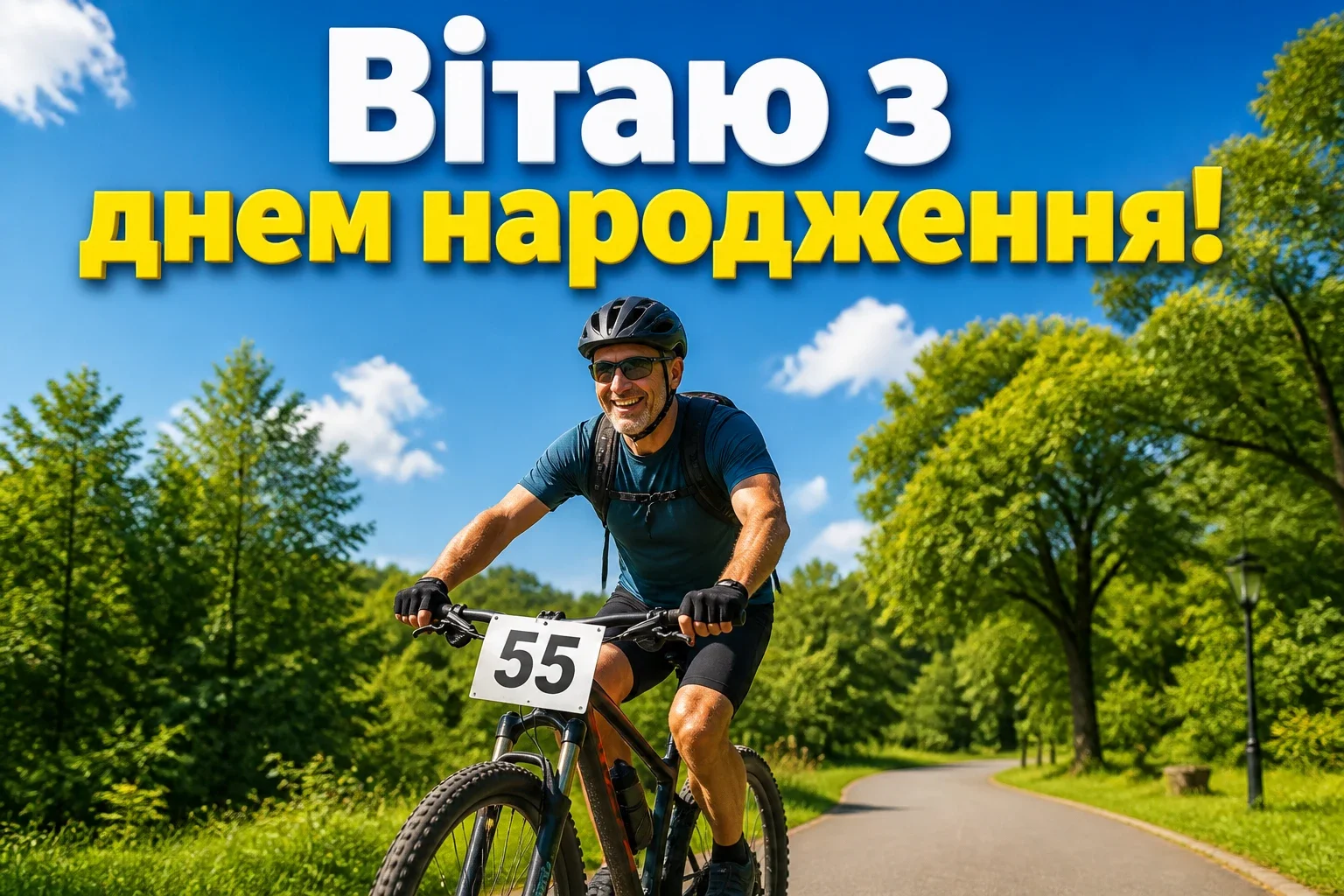 вітальні листівки привітання з 55-річчям мужчині