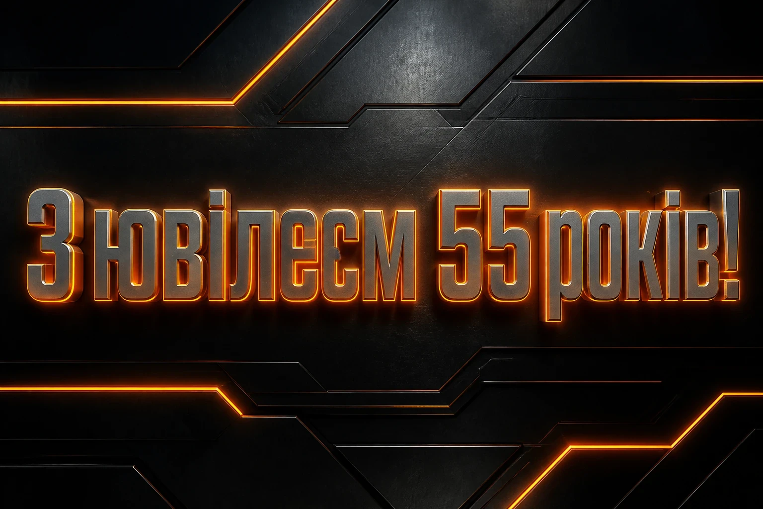 вітальні листівки привітання з 55-річчям мужчині