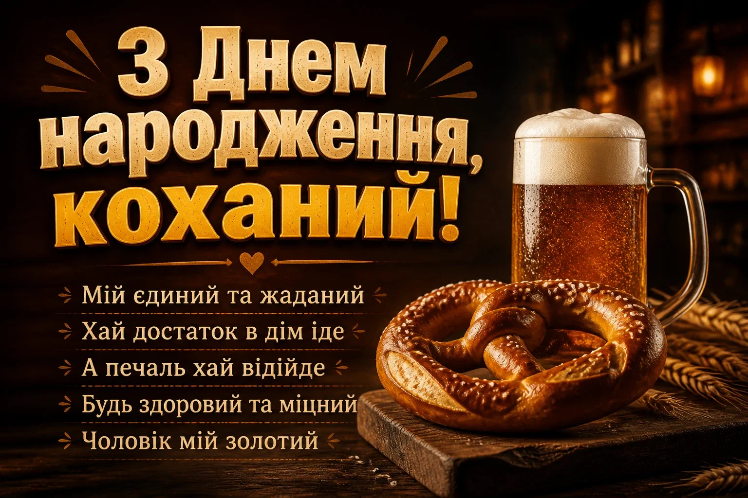 привітання з днем народження для коханого чоловіка