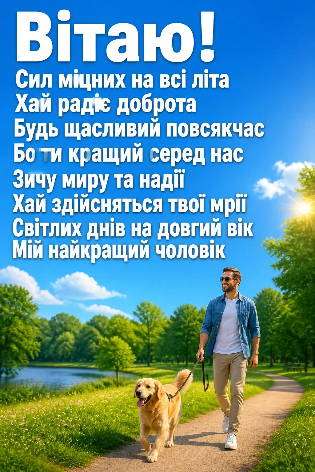 привітання з днем народження для коханого чоловіка