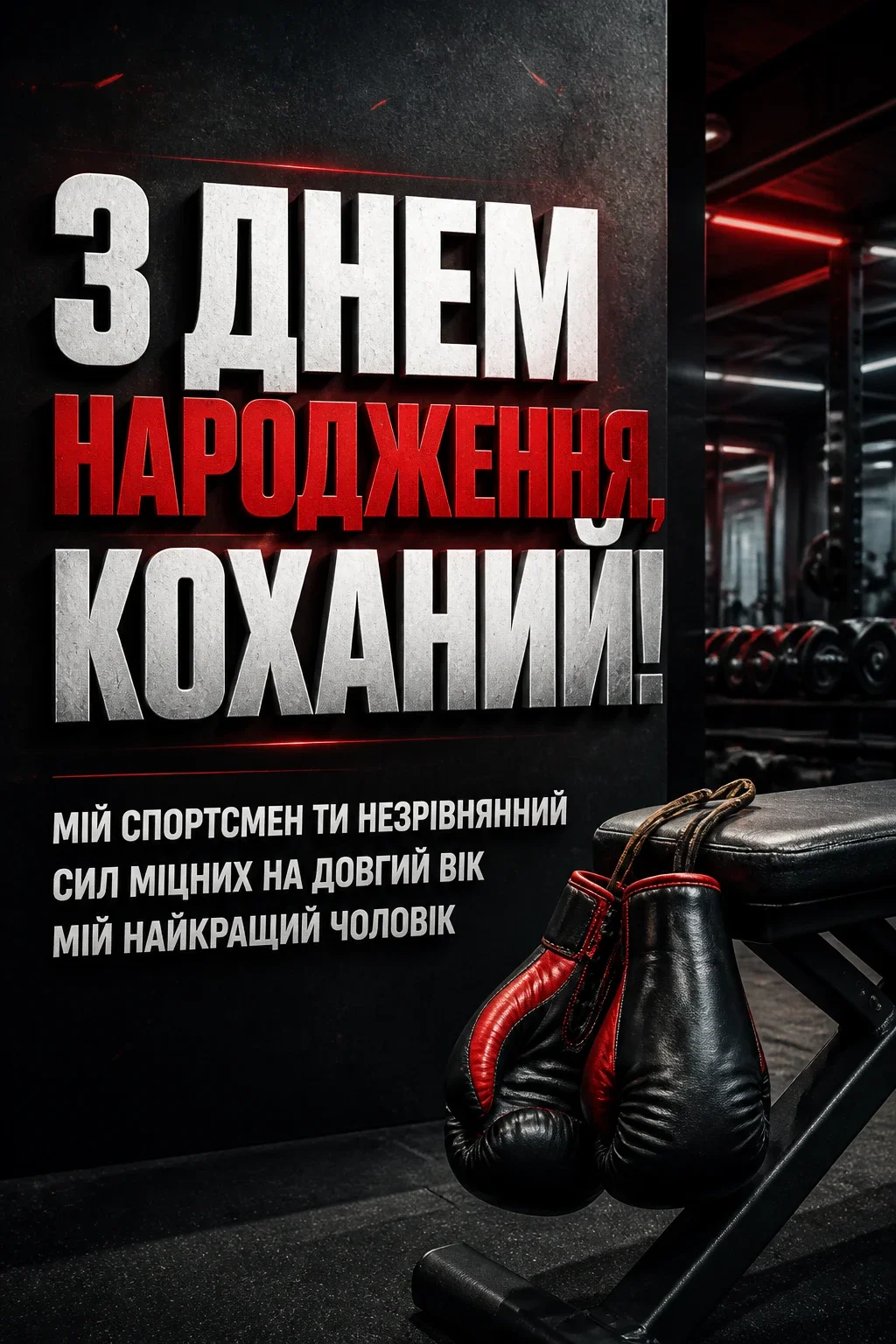 привітання з днем народження для коханого чоловіка