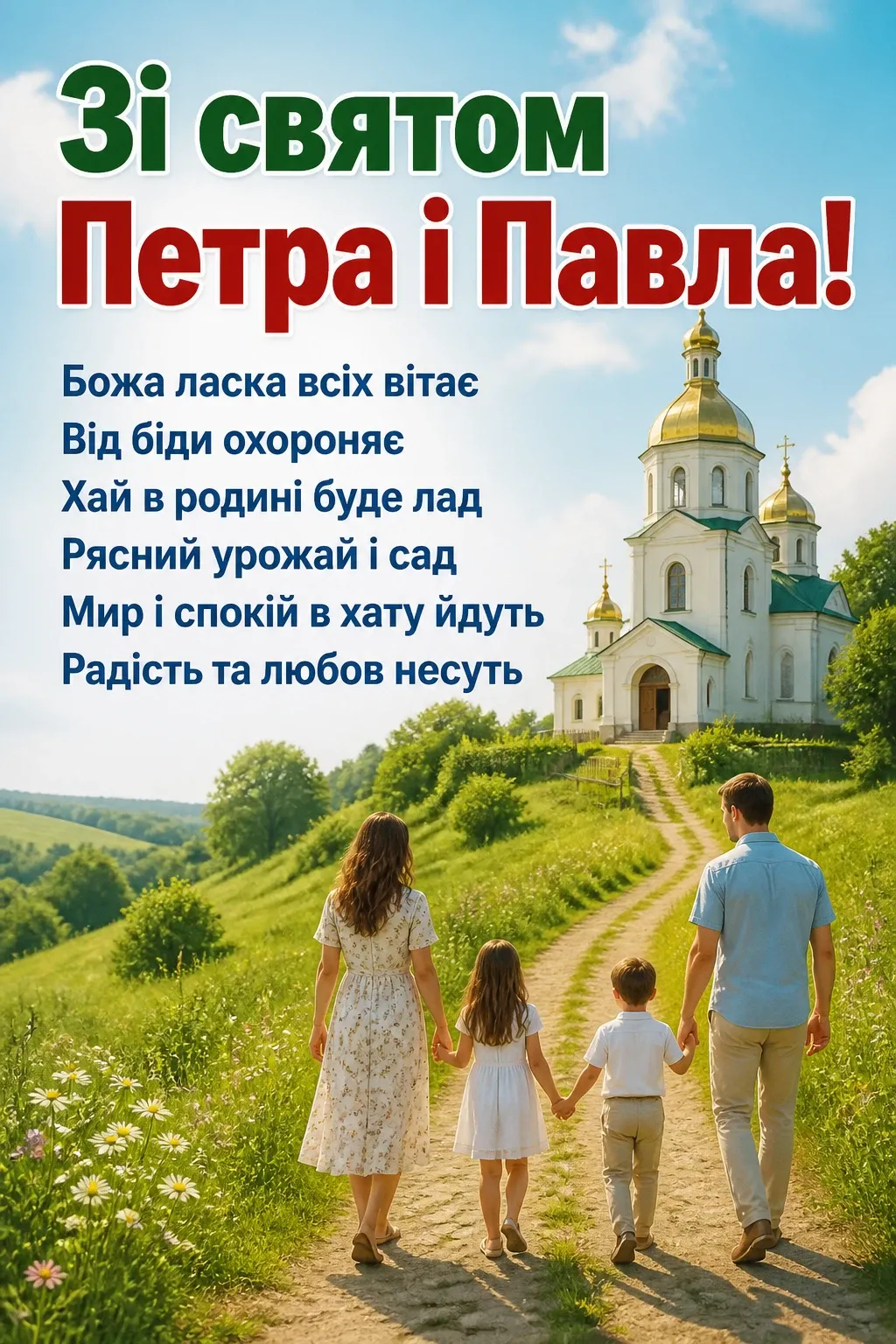 привітання зі святом петра павла