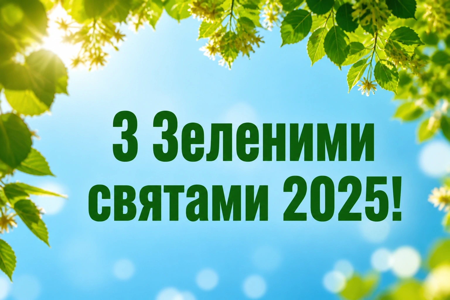 привітання з зеленими святами 2025